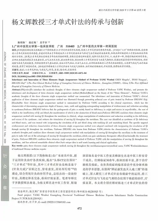 杨文辉教授三才单式针法的传承与创新