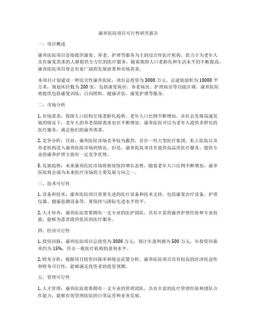 康养医院项目可行性研究报告
