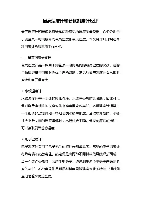 最高温度计和最低温度计原理