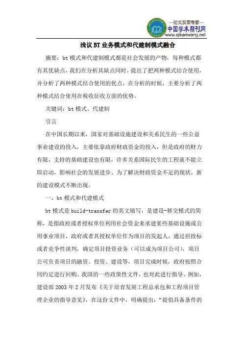 BT业务模式和代建制模式融合