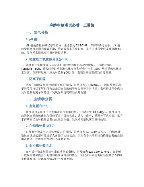 麻醉中级考试必看---正常值.总结