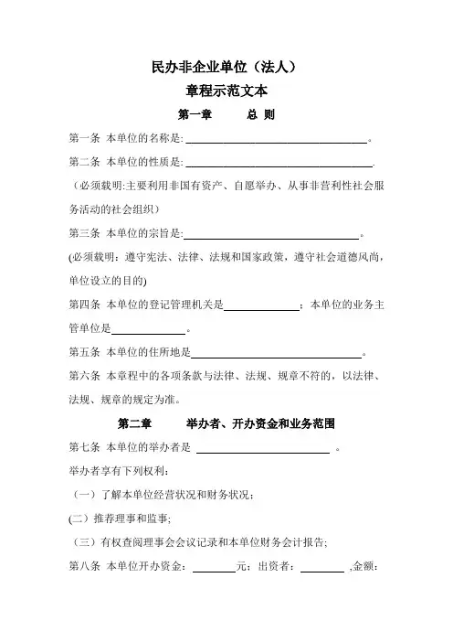 民办非企业法人章程示范文本