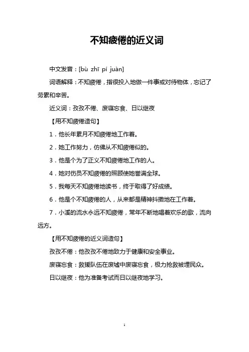不知疲倦的近义词