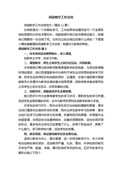 阅读教学工作总结