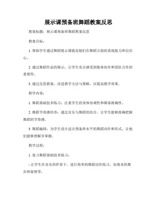 展示课预备班舞蹈教案反思