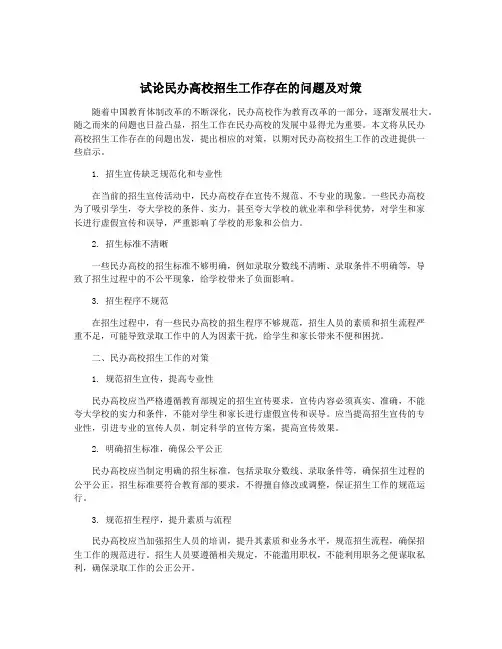 试论民办高校招生工作存在的问题及对策