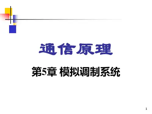 通信原理 模拟信号调制系统