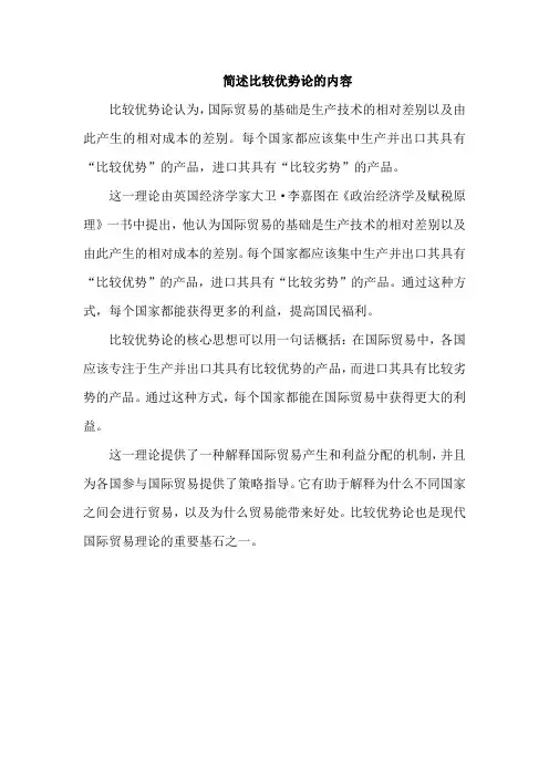 简述比较优势论的内容