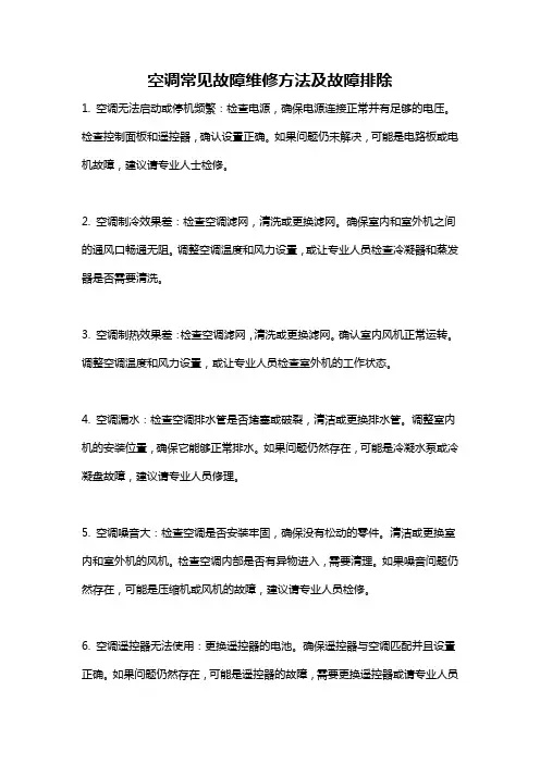 空调常见故障维修方法及故障排除