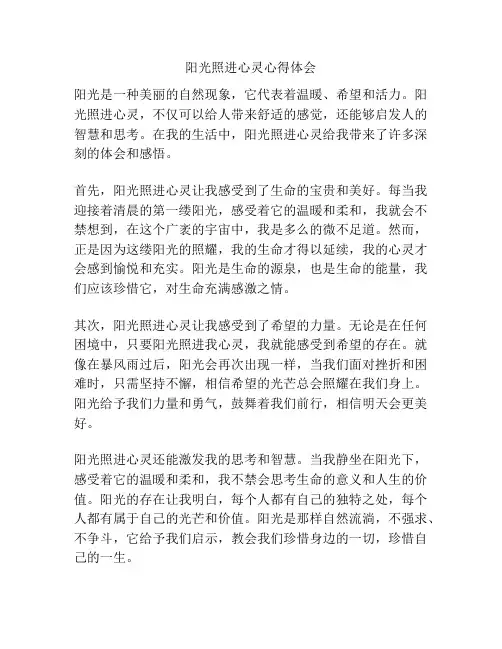 阳光照进心灵心得体会