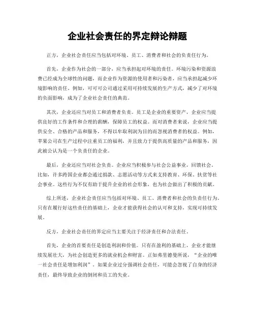 企业社会责任的界定辩论辩题