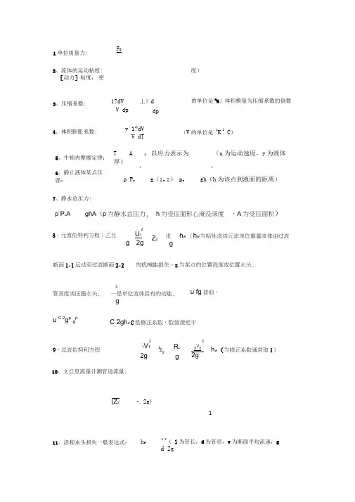 流体力学计算公式