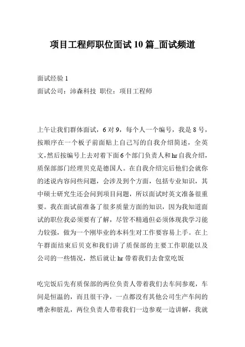 项目工程师职位面试10篇_面试频道
