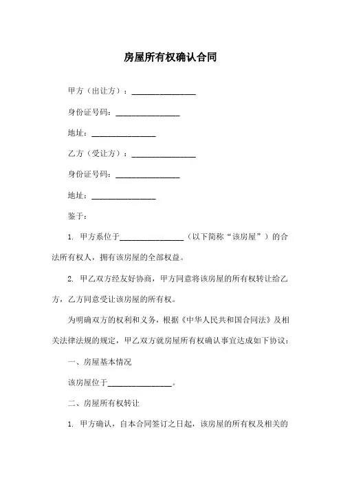 房屋所有权确认合同