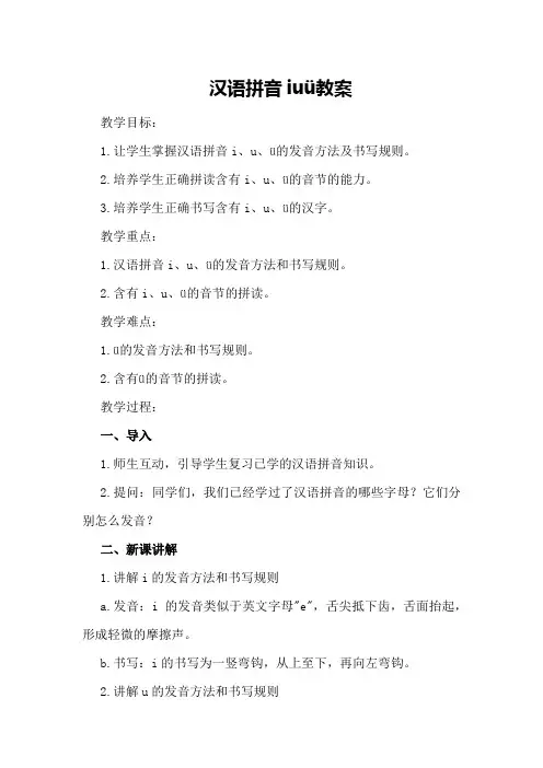 汉语拼音 i u ü教案