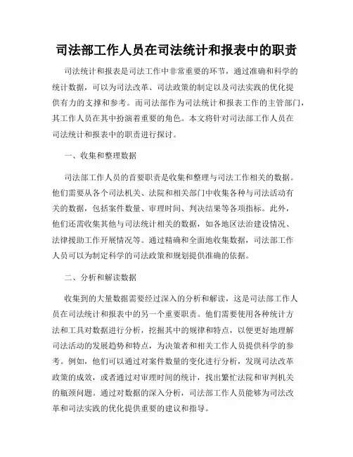 司法部工作人员在司法统计和报表中的职责