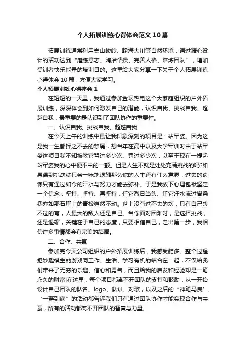 个人拓展训练心得体会范文10篇