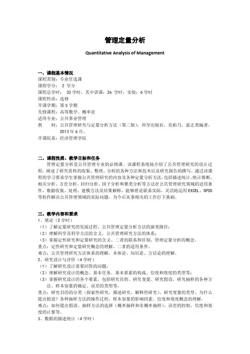 《管理定量分析》课程教学大纲