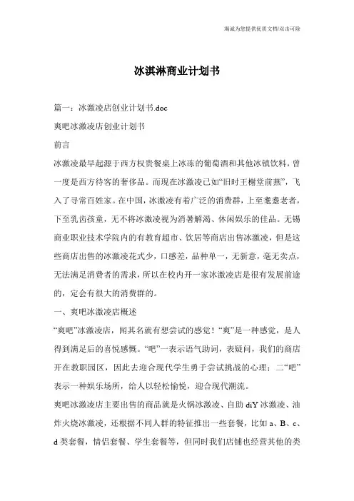 冰淇淋商业计划书