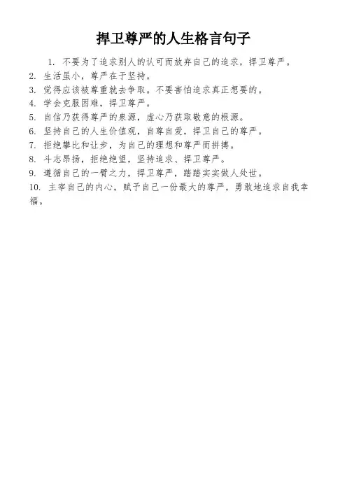 捍卫尊严的人生格言句子