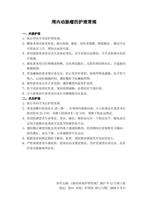 颅内动脉瘤护理常规
