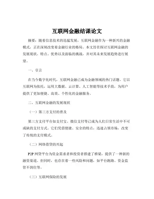 互联网金融结课论文