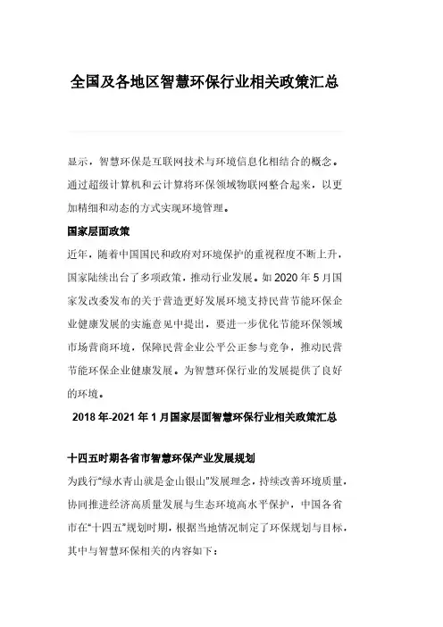 全国及各地区智慧环保行业相关政策汇总