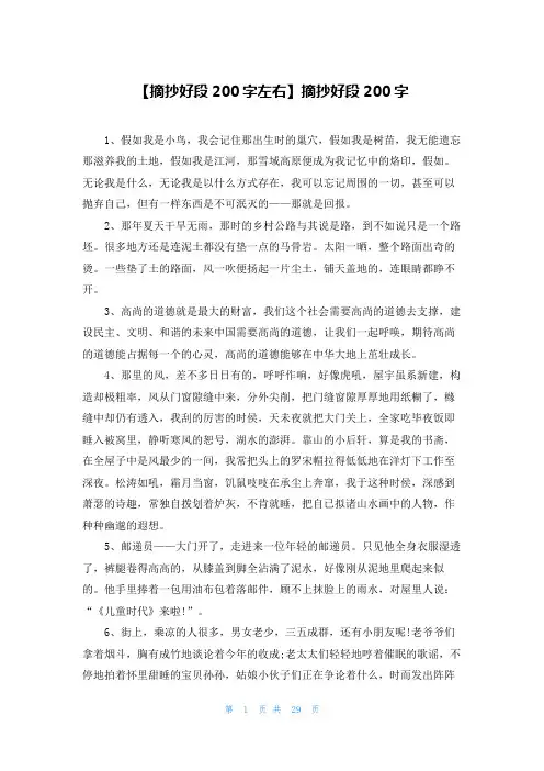 【摘抄好段200字左右】摘抄好段200字