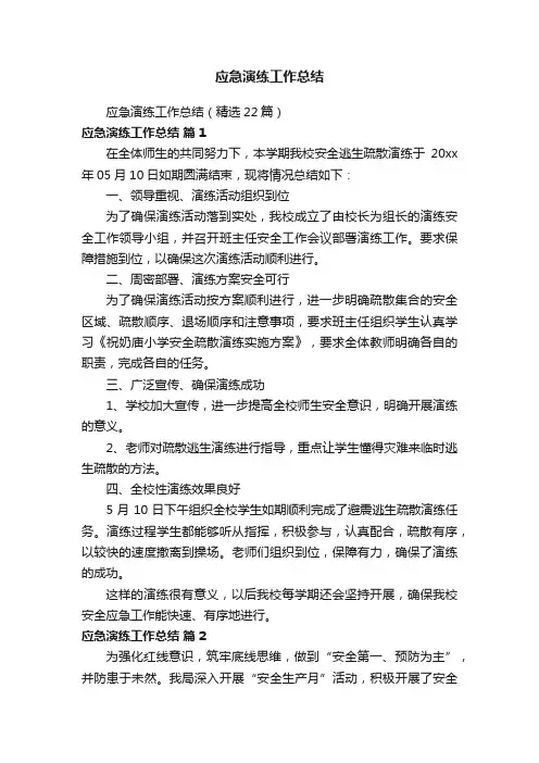 应急演练工作总结（精选22篇）