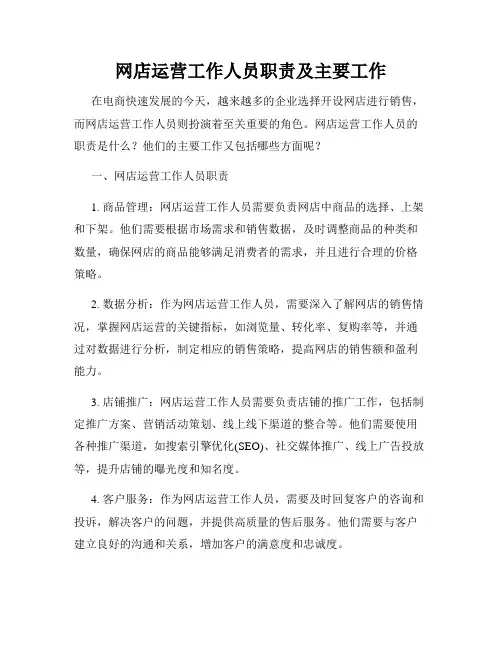网店运营工作人员职责及主要工作