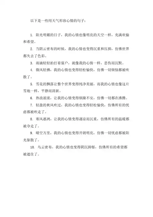 用天气形容心情的句子