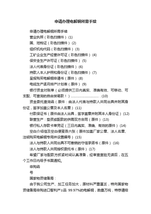 申请办理电解铜所需手续