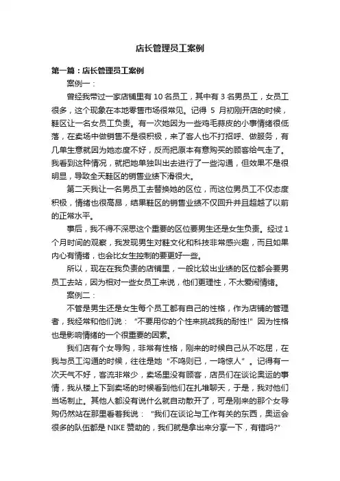 店长管理员工案例
