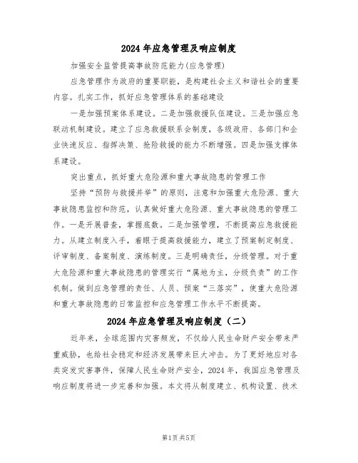 2024年应急管理及响应制度（三篇）