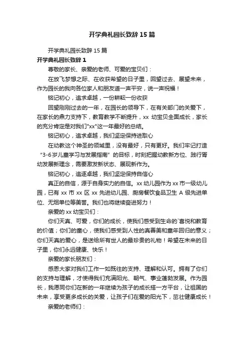 开学典礼园长致辞15篇