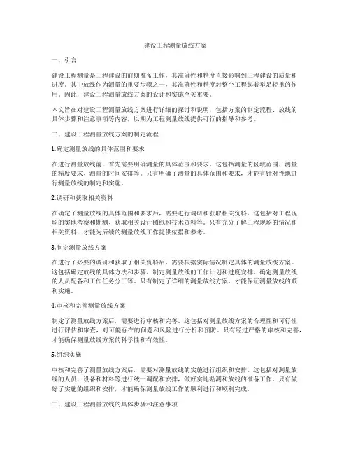 建设工程测量放线方案