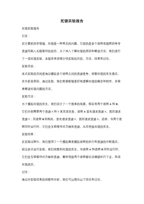 死锁实验报告