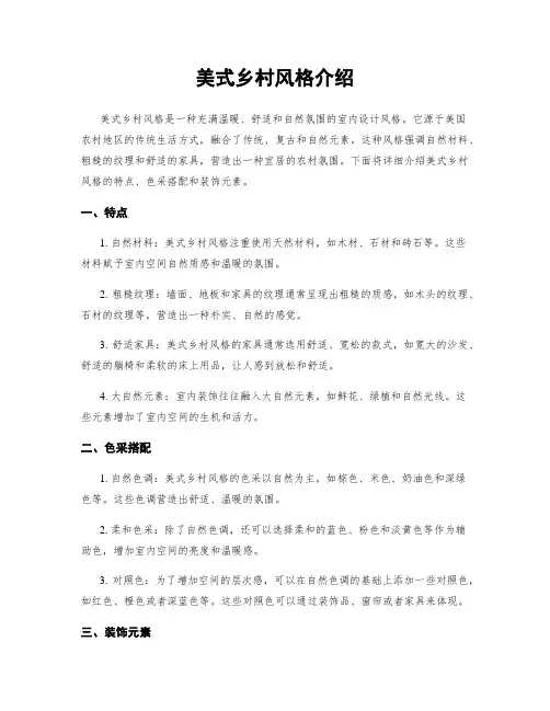 美式乡村风格介绍
