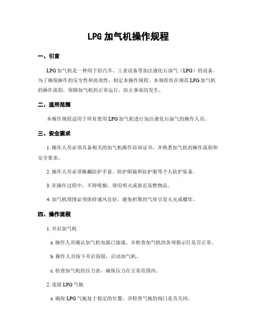 LPG加气机操作规程