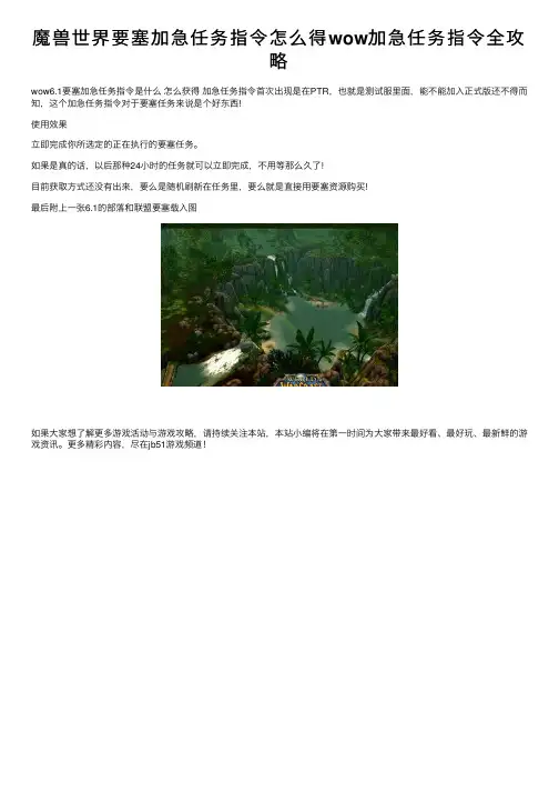 魔兽世界要塞加急任务指令怎么得wow加急任务指令全攻略