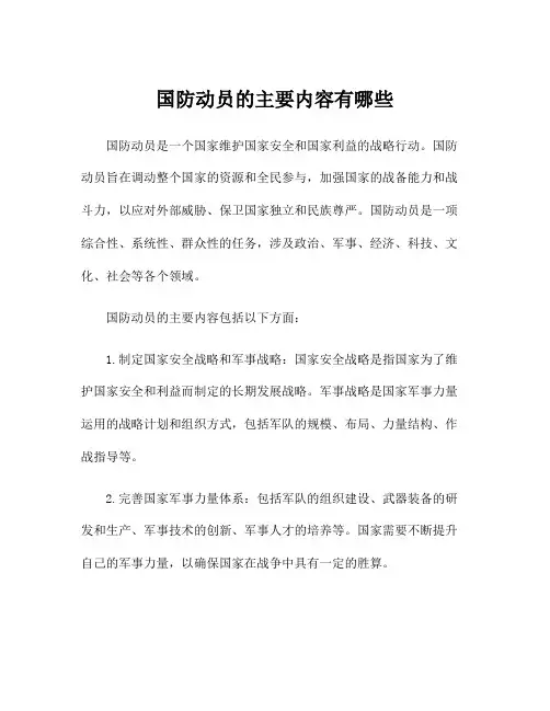 国防动员的主要内容有哪些