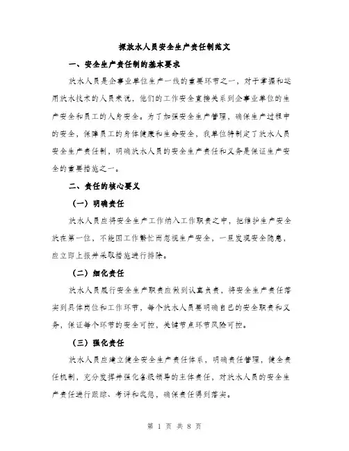 探放水人员安全生产责任制范文