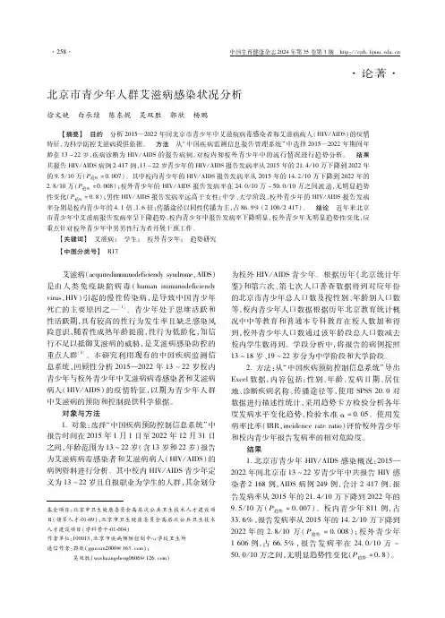 北京市青少年人群艾滋病感染状况分析