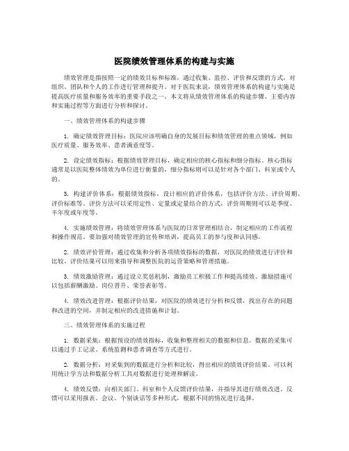 医院绩效管理体系的构建与实施