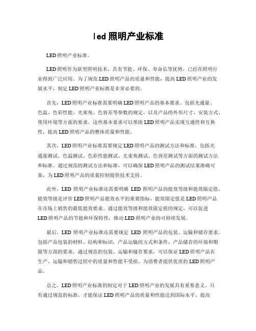 led照明产业标准
