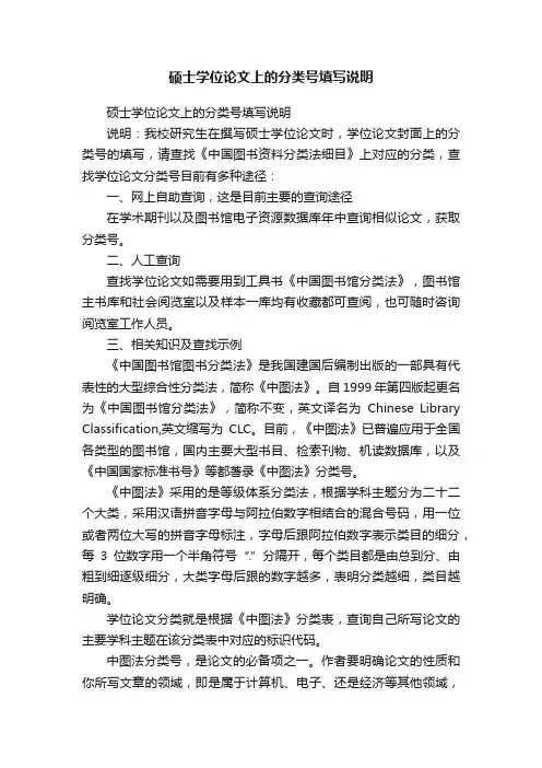 硕士学位论文上的分类号填写说明