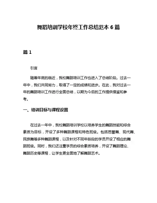 舞蹈培训学校年终工作总结范本6篇
