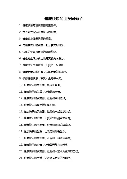 健康快乐的朋友圈句子
