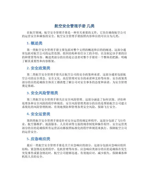 航空安全管理手册 几类