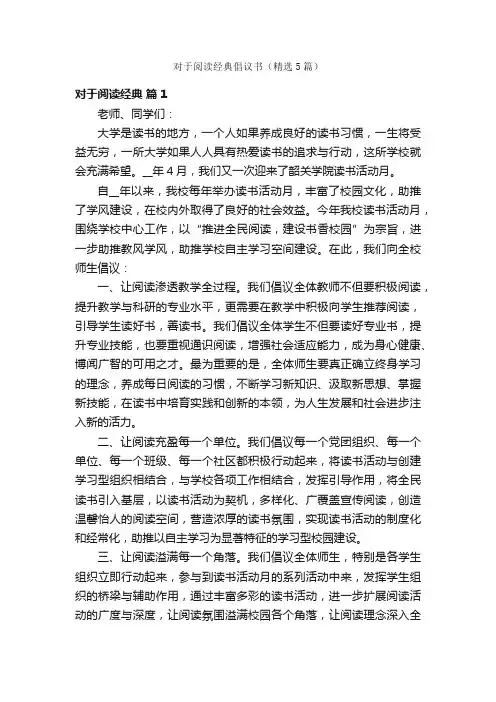 对于阅读经典倡议书（精选5篇）